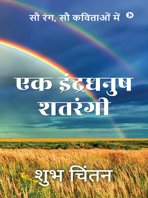 cover image of Ek Indradhanush Shatrangi / एक इंद्रधनुष शतरंगी